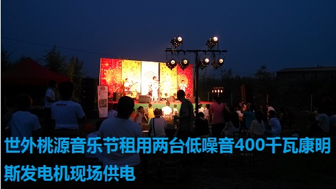 世外桃源音乐节租用两台低噪音400千瓦康明斯发电机现场供电